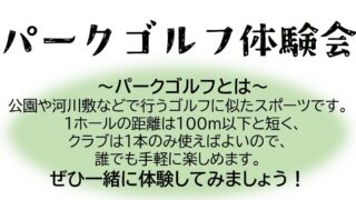 【6/15】パークゴルフ体験会　開催のお知らせ