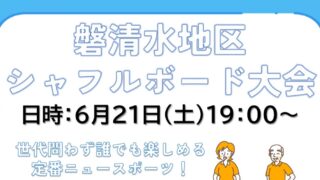 【6/21】磐清水地区シャフルボード大会　開催のお知らせ