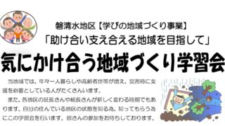 気にかけ合う地域づくり学習会　開催のお知らせ
