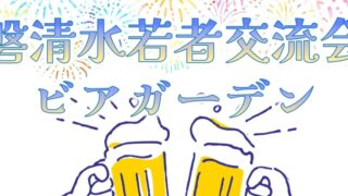 【7/11】磐清水若者交流会「ビアガーデン」　開催のお知らせ