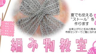 【7/22、7/23】編み物教室開催のお知らせ