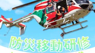 【8/24】防災移動研修　開催のお知らせ