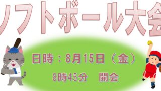 【8/15】R7年度磐清水地区ソフトボール大会　開催のお知らせ