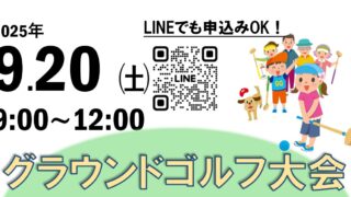 【9/20】第2回グラウンドゴルフ大会　開催のお知らせ