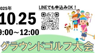 【10/25】第3回グラウンドゴルフ大会　開催のお知らせ