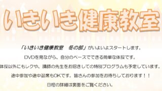 いきいき健康教室 R7 冬の部 開催のお知らせ