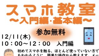【12/11・17】スマホ教室 入門&基本編 開催のお知らせ