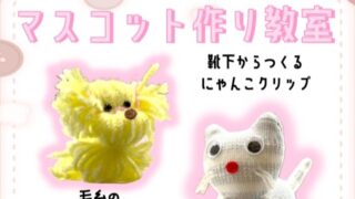 【12/10】マスコット作り教室 開催のお知らせ