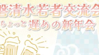 【2/6】R7年度磐清水若者交流会 ちょっと遅めの新年会 開催のお知らせ