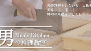 【1/28】R7年度男の料理教室 第1回 開催のお知らせ