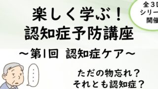 【1/21】R7年度 認知症予防講座 開催のお知らせ