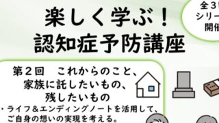 【2/4・2/20】R7年度 認知症予防講座 開催のお知らせ