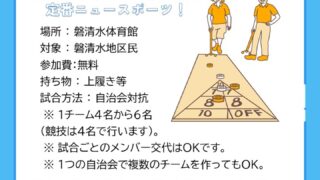 【R8.6.20】磐清水地区シャフルボード大会　開催のお知らせ