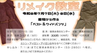 【R8.7.7~7.8】リメイク教室 開催のお知らせ