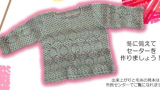 【R8.8.4~8.5】編み物教室 開催のお知らせ