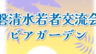 【R8.7.24】磐清水若者交流会「ビアガーデン」　開催のお知らせ
