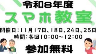 【11/17、18、24、25】令和8年度スマホ教室 開催のお知らせ